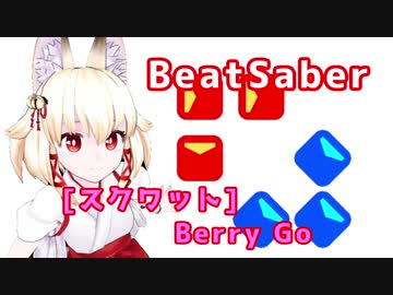 【BeatSaber】ハードなスクワットをする右近ちゃん②【Berry Go HARD】