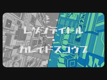 『レゾンデイトル・カレイドスコウプ』を歌ってみました。【Sz&.(せぞあん) ver.】