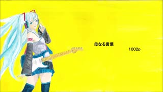 初音ミク　母なる言葉