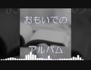 アレンジを振り返る”おもいでのアルバム”【童謡アレンジ】