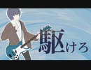 【#ほしまちぎゃらりー】駆けろ / 星街すいせい  Kakero / Hoshimachi Suisei(Bass Cover)