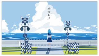 少女レイ 歌ってみた / すず