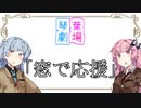 【VOICEROID劇場】窓で応援しよう