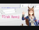 【ウマ娘/MMD】めちゃめちゃ貧乳気にしてそうなメンバーで『Crab Rave』
