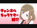 キャラクター紹介動画【テスト投稿】
