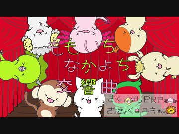 【三姉妹で歌ってみた】　ももいちなかよち交響曲
