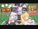 【10秒動画祭】結月さん家のハラペコ行進曲【歌うボイスロイド】