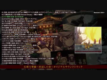【C98XFD】幽閉サテライト / 幻想万華鏡～肝試しの章～オリジナル・サウンドトラック【サントラ】