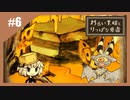 いつか君に倒される物語　わるい王様とりっぱな勇者【実況】part6