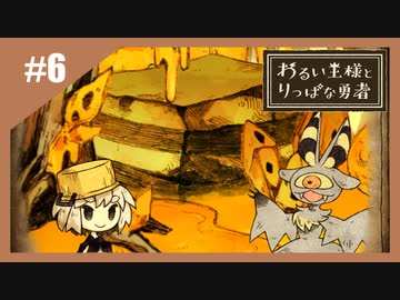 いつか君に倒される物語　わるい王様とりっぱな勇者【実況】part6