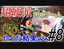 【GGDP】超硬派FPSゲームを飲酒してやった結果ｗｗｗ #８