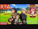 【RTA2】MistWorld the after【6:02:55】