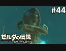 44#ブレス オブ ザ ワイルド[生放送実況プレイ]会員限定