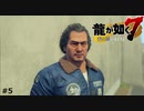 謎のおじさん【龍が如く7】 実況プレイpart5