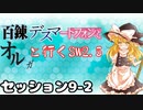 【東方卓遊戯】　百錬デスマートフォンとオルガと行くSW2.5 9-2　【ゆっくりTRPG】