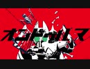 【音MAD】オンドゥルマ／けんざきベア