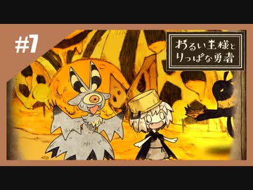 いつか君に倒される物語　わるい王様とりっぱな勇者【実況】part7