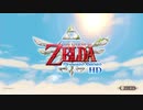 ゼルダの伝説 スカイウォードソードHD を初見プレイ Part1