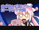 全員集合！　結城友奈は勇者である　花結いのきらめき実況プレイpart1096