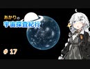 【Elite:Dangerous】あかりの宇宙探査紀行＃17【VOICEROID実況】
