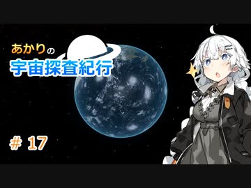 【Elite:Dangerous】あかりの宇宙探査紀行＃17【VOICEROID実況】