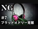 【女性】ホラーゲームがやりたくて【NG】part7