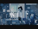 水面下【歌ってみた】/ゆぅわ