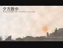 【巡音ルカ】夕方散歩【オリジナル曲】