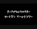 ロードランワールドツアー宣伝（シンエヴァ予告風）