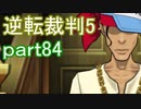 【初見実況】逆転は進化するよ＾＾part84【逆転裁判5】