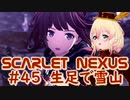 【SCARLET NEXUS】フェイズ８、軽装だからめちゃくちゃ寒そう　４５【バ美肉VOICEROID実況プレイ】