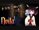 【Noita】きりたこのいた10びょう