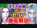当時から変わらない中二病患者が徹底解説実況【FF７リメイク】part65