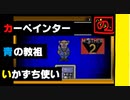 【 みらいとちきゅうをすくうたび 】「MOTHER 2（マザー2）」実況 part.9【ゲーム実況】 【リリパット・ステップとポーラとカーペインターさま】