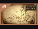 いつか君に倒される物語　わるい王様とりっぱな勇者【実況】part8