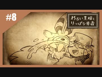 いつか君に倒される物語　わるい王様とりっぱな勇者【実況】part8