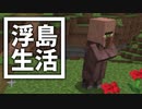 浮島 生活 #67 [ゆっくりMinecraft実況]