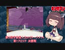 【マッスルファイト】第3回宇宙超人2on2トーナメント15　第1ブロック決勝戦【VOICEROID】