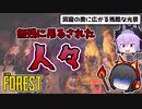 【ゆっくり実況】食人族のいる島でサバイバル生活 The Forest #3【ホラーゲーム】