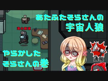 あたふたそらさんの宇宙人狼#1・大やらかし編【VOICEROID実況】
