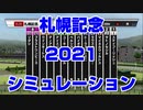 【競馬予想tv】札幌記念2021 ルメール 武豊 スターホースポケットプラス シミュレーション 北九州記念【武豊tv】