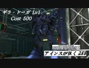 バトオペ2　アインスが往く255 廃墟 6vs6 Cost500 ギラ・ドーガ