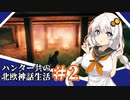 【Valheim】ハンター共の北欧神話生活#2【ゆっくり+VOICEROID実況】