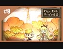 いつか君に倒される物語　わるい王様とりっぱな勇者【実況】part9