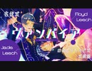 【MMDツイステ】リーチ兄弟でヴァンパイア【名伏式リーチ兄弟式典服】