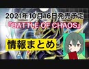 【遊戯王】話題のレギュラーボックス『バトルオブカオス』最新情報まとめ！転売ヤーの買占め騒動！驚愕な転売価格！応募券とは！？【BATTLE OF CHAOS】