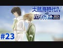 #23 カミルとの再会！渦巻く権謀術数…！【大航海時代Ⅳ withパワーアップキット HD Version】