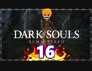 【DARK SOULS REMASTERED】筋トレに人間性を捧げたオッサンのおしゃべり録＃16