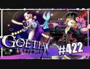 【#422】ゴエティアクロス◆悪魔少女×マルチプレイRPG【実況】
