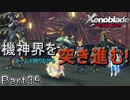 【広大な空と大地を冒険】ゼノブレイド・DE【初見実況】Part39